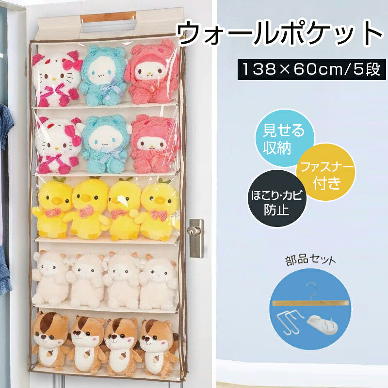ウォールポケット ぬいぐるみ収納ケース 透明ビニールカバー ファスナー付き 防塵防カビ 5段 大容量 竹節布素材とステンレスフック ドア壁面クローゼットに設置可能 推し活コレクショ