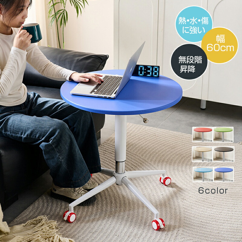 昇降デスク ラウンドテーブル 無段階昇降 キャスター付き 直径60cm 高さ調節 560-820mm 6色 アルミ脚 耐荷重 静音 床保護 リビング 書斎 カフェ テレワーク サイドテーブル ベッドサイド