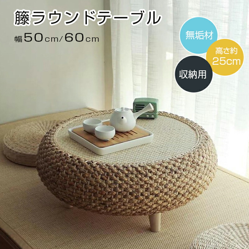 食膳 円卓 置き目速見表 籐編み ラタン 卓袱台 座卓 丸形置き目速見表 ラタン サイドテーブル 籐 丸い・円い速見表 お茶速見表 納める用 草編 藤編 置き目速見表 かっこ良い アジア調度品 和室 速見表 和風 かっこ良い インテリア・寝具・収納-テーブル