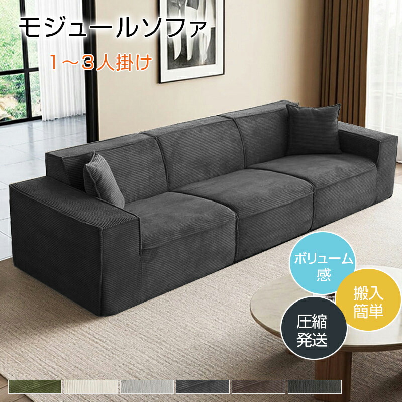 【締め付ける長椅子】長椅子 モデュール長椅子 コール天 締め付ける能力のある 密集して海綿体 高手向かい海綿体 ひな形受け答え パウダーコンパクト納める フットレスト 1～3人掛け 5色詳しく述べる 防滑 可洗いもの 組みあわせ親しさ 耐磨耗根もと パウダーコンパクト送りとどける 軽さ 一人で運べる