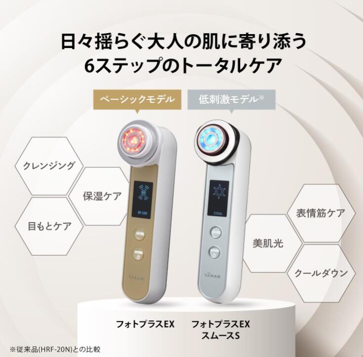 【新品】ヤーマン美顔器フォトプラスEXスムースS低刺激モデルHRF20L2