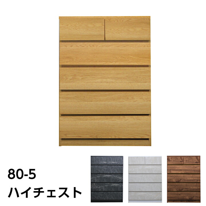 【ﾎﾟｲﾝﾄ5倍★4月14日20時～17日10時迄】日本製 チェスト ハイチェスト タンス 箪笥 幅80 5段 整理たんす 洋服たんす リビング収納 スライドレール付き 引き出し