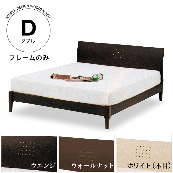 【ﾎﾟｲﾝﾄ5倍★4月14日20時～17日10時迄】ベッド ダブル フレームのみ ダブルベッド ベッドフレーム ダブルサイズ 木製 ベット 北欧 モダン ウェンジ 32,890円
