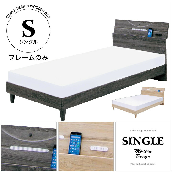 【ﾎﾟｲﾝﾄ5倍★4月14日20時～17日10時迄】ベッド シングル フレームのみ シングルベッド ベッドフレーム シングルサイズ すのこ 木製 宮付き ライト付き コンセント付き
