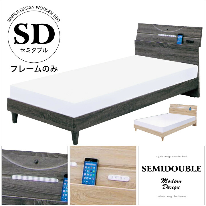 【ﾎﾟｲﾝﾄ5倍★4月14日20時～17日10時迄】ベッド セミダブル フレームのみ セミダブルベッド ベッドフレーム セミダブルサイズ すのこ 木製 宮付き ライト付き コンセント付き