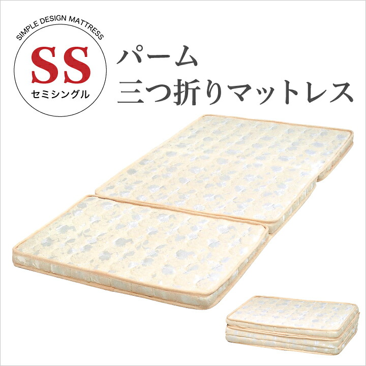 【ポイント5倍★7月19日20時~26日2時迄】パーム マットレス セミシングルマットレス 三つ折マットレス 折りたたみマットレス セミシングル 家具通販 格安 通販 送料無料 m1-0128|インテリアマーブル