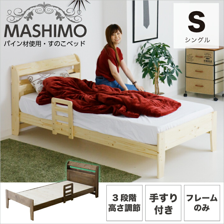 【ﾎﾟｲﾝﾄ5倍★6月3日20時～11日2時迄】臥榻 シングル シングル臥榻 宮付き添い人 枠組みのみ 手摺り付き添い人 生まれながら木 純乎たる パイン 高さ合わせる 下納める
