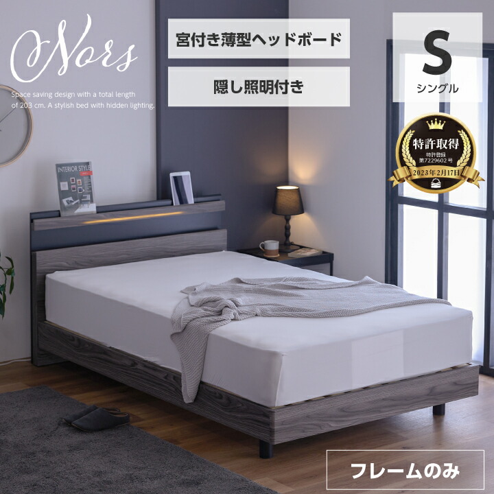 【ﾎﾟｲﾝﾄ5倍★4月4日20時～11日0時迄】【特許庁認定登録意匠】ベッド シングル 木目調 宮付き フレームのみ 隠しライト 照明 LED コンセント付き スノコベッド
