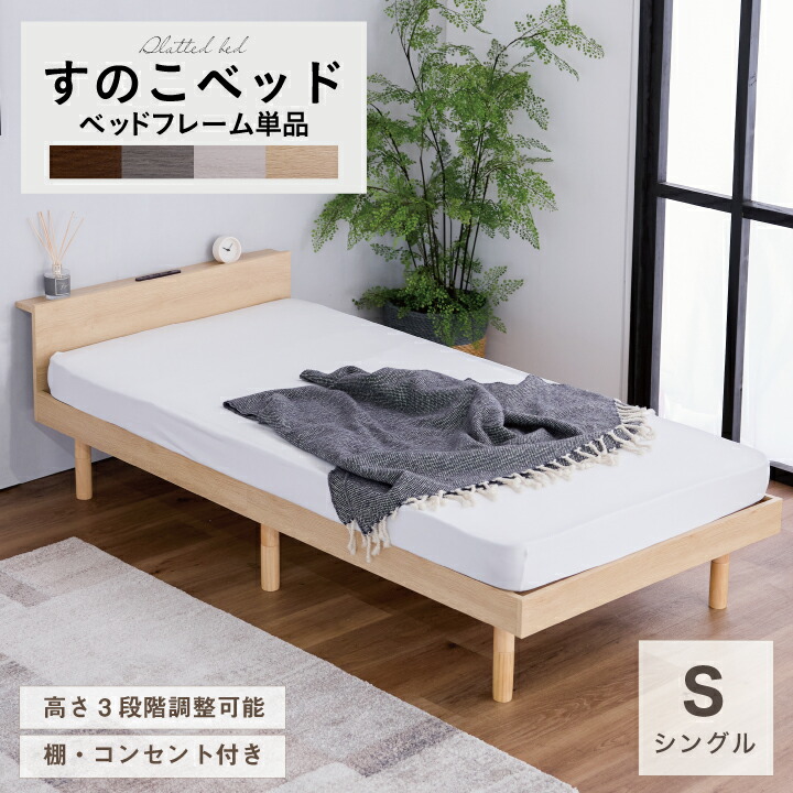 【ﾎﾟｲﾝﾄ5倍★6月3日20時～11日2時迄】すのこ寝台 寝台 シングル 宮付き添い人 棚付き添い人 棚 肌理調 差し込み付 2口 置き目手合い 高さ調節する 分かりやすい