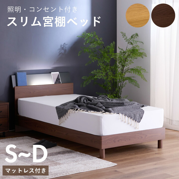 【ポイント5倍★7月19日20時～26日2時迄】ベッド シングル セミダブル ダブル マットレス付き 圧縮梱包 ライト 照明 ベッドフレーム スリム棚 LED コンセント付き 棚 スノコベッド｜インテリアマーブル