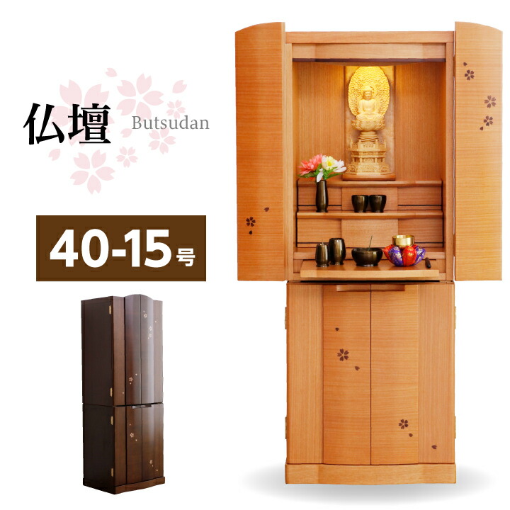 楽天市場】仏壇 台付き 15x40号 高さ120cm お仏壇 桜 さくら