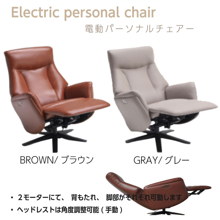 【ﾎﾟｲﾝﾄ5倍★4月14日20時～17日10時迄】チェアー 電動 パーソナル パーソナルチェアー 椅子 イス PVC COW ヘッドレスト 角度調整可能 2モーター 幅76 ブラウン グレー BR