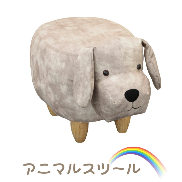 スツール チェア アニマルスツール いぬ 犬 ファブリック 布地 おしゃれ かわいい カジュアル ソファ ソファー 1人掛け 送料無料 Redefiningrefuge Org