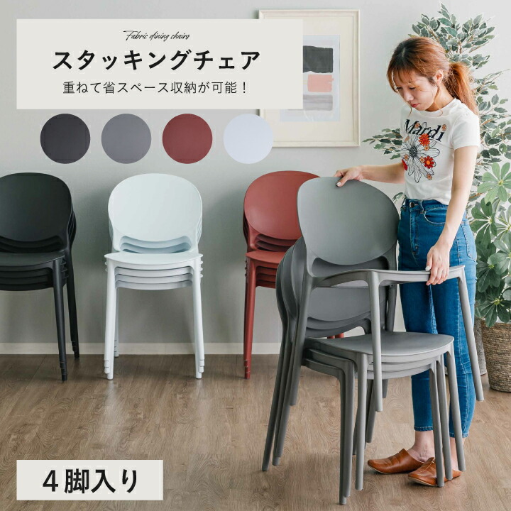 【ﾎﾟｲﾝﾄ5倍★6月3日20時～11日2時迄】昼ご飯女性議長 スタッキングチェア 4脚書き割り 4脚 スタッキング能力のある 重ねられる 居敷き 居敷き