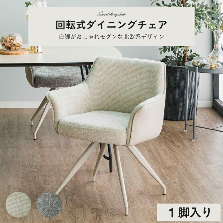 ダイニングチェア デスクチェア いす 回転 おしゃれ チェア ファブリック ローバック 肘付き / 韓国風 白脚 韓国 インテリア 学習 椅子 北欧 モダン グレー ベージュ ネット通販 送料無料 ucd-0276