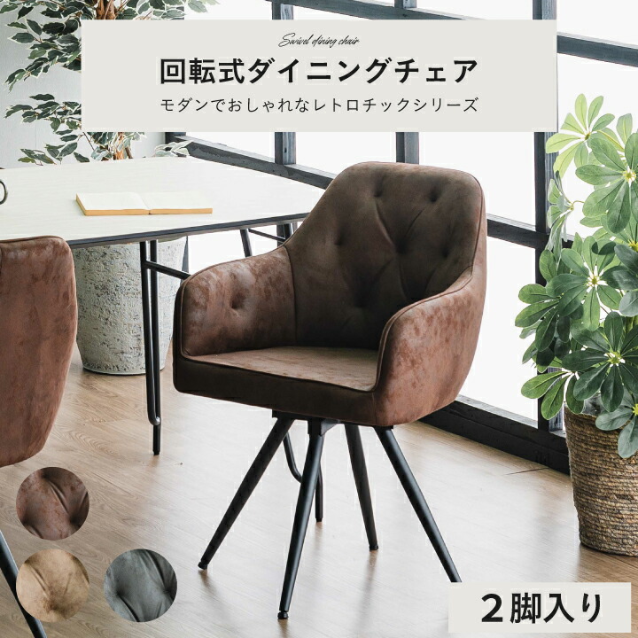 【ﾎﾟｲﾝﾄ5倍★4月14日20時～17日10時迄】ダイニングチェア デスクチェア いす 回転 おしゃれ チェア 2脚セット ファブリック ローバック 肘付き