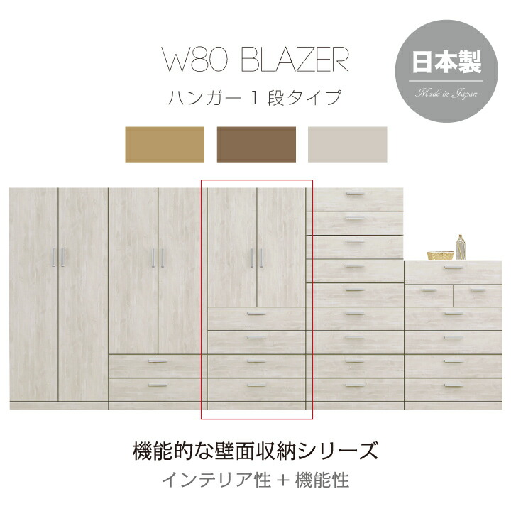 クローゼット 幅80 家具 壁面収納 ハイチェスト チェスト たんす 国産 日本製 高品質 収納 リビング収納 サニタリー収納 衣類収納 北欧 / ブラウン ナチュラル ホワイト インテリア性 機能性 おしゃれ 引き出し 木製 かっこいい シンプル 通販 送料無料 um-0049