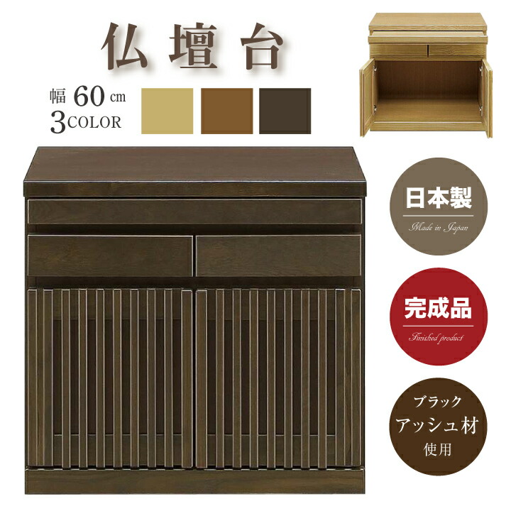 仏壇 仏壇台 フリーボード 和 幅60 日本製 和風 完成品 格子 高級家具 ブラックアッシュ材 引戸 引き出し スライドカウンター おしゃれ / 和家具 ナチュラル ブラウン モダン インテリア 大川家具 木製 asa-090｜インテリアマーブル