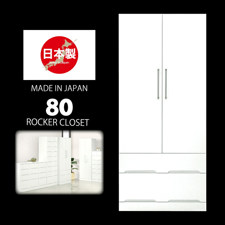 ロッカー 服吊 タンス 収納家具 幅80 ホワイト タンス 箪笥 たんす 洋服 衣類収納 / 収納 シンプル おしゃれ かわいい ホワイト 白 服吊り 引き出し 完成品 日本製 木製 通販 送料無料 ikr-0093