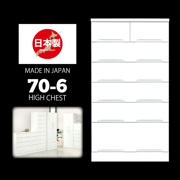 【ポイント5倍★7月19日20時～26日2時迄】日本製 チェスト ハイチェスト タンス 箪笥 幅70 6段 鏡面 艶あり 光沢あり ホワイト｜インテリアマーブル