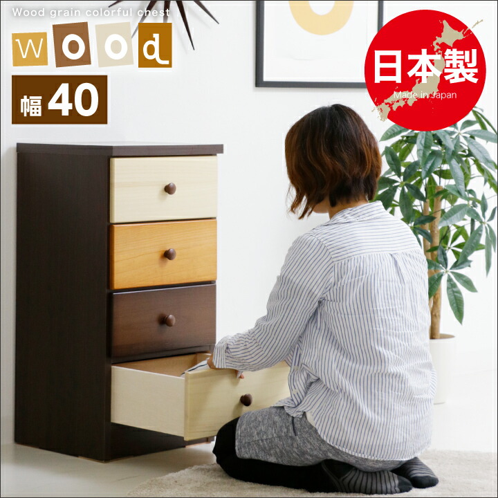 最安値 リビングチェスト 可愛い チェスト 4段 チェスト 幅40 木の温もり溢れるカラフルで可愛い4段チェストです 北欧 40 ミニチェスト 完成品 収納家具 サイドチェスト 優しい落ち着いたブラウン色の北欧デザインチェストです 4段 ミニチェスト たんす タンス 箪笥 北欧