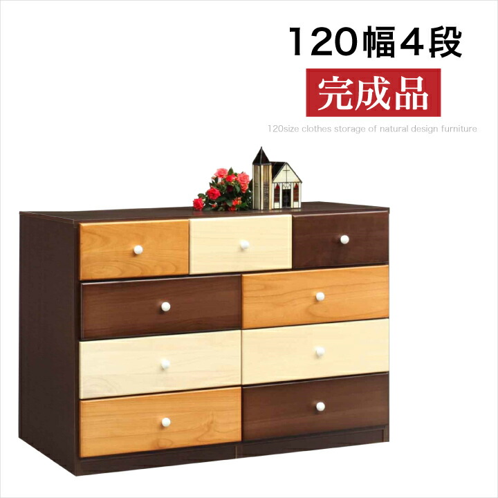 【ﾎﾟｲﾝﾄ5倍★6月3日20時～11日2時迄】洋服箪笥 120 研ぎ澄ます品 4段 ローチェスト タンス 洋服箪笥 研ぎ澄ます品 抽き出し リビング納める たんす