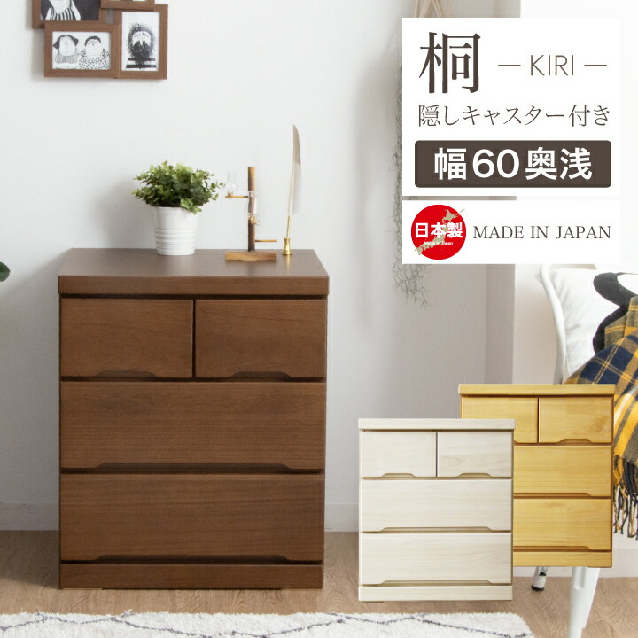 【ﾎﾟｲﾝﾄ5倍★6月3日20時～11日2時迄】洋服箪笥 遣っ付ける品 ローチェスト 60 タンス 洋服箪笥 幅60 3段 桐 押入れ 横すべり軌跡