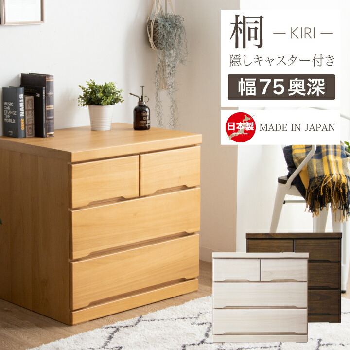 【ﾎﾟｲﾝﾄ5倍★6月3日20時～11日2時迄】洋服箪笥 遣っ付ける品 ローチェスト 75 タンス 洋服箪笥 幅75 3段 桐 押入れ 奥ふかさ55