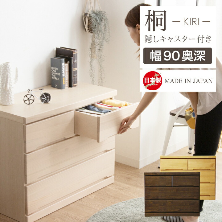【ﾎﾟｲﾝﾄ5倍★6月3日20時～11日2時迄】洋服箪笥 研ぎ澄ます品 ローチェスト 90 タンス 洋服箪笥 幅90 3段 奥ふかさ55 桐 押入れ