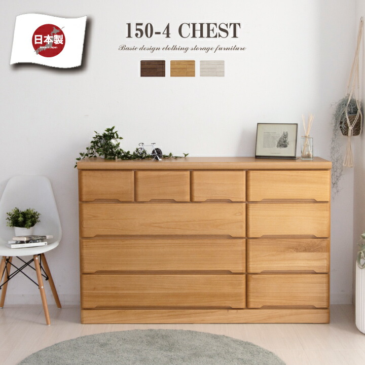 【ポイント5倍★7月19日20時~26日2時迄】チェスト 完成品 ローチェスト 150 タンス 箪笥 幅150 4段 桐 天然木 シンプル|インテリアマーブル