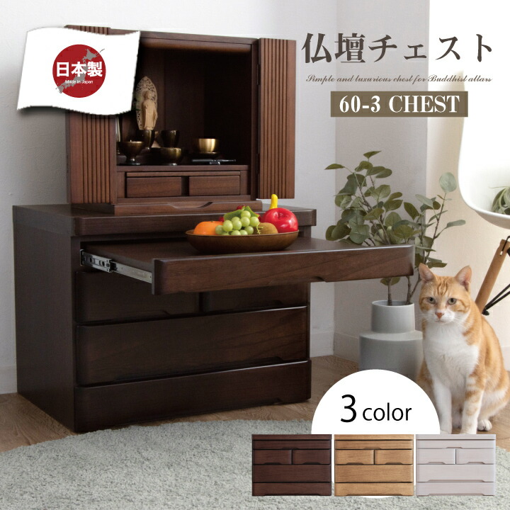 新品　未使用　お仏壇　チェスト　収納　スライドレール付き 仏壇チェスト 高さ58 MCH-6793 お仏壇 チェスト スライド