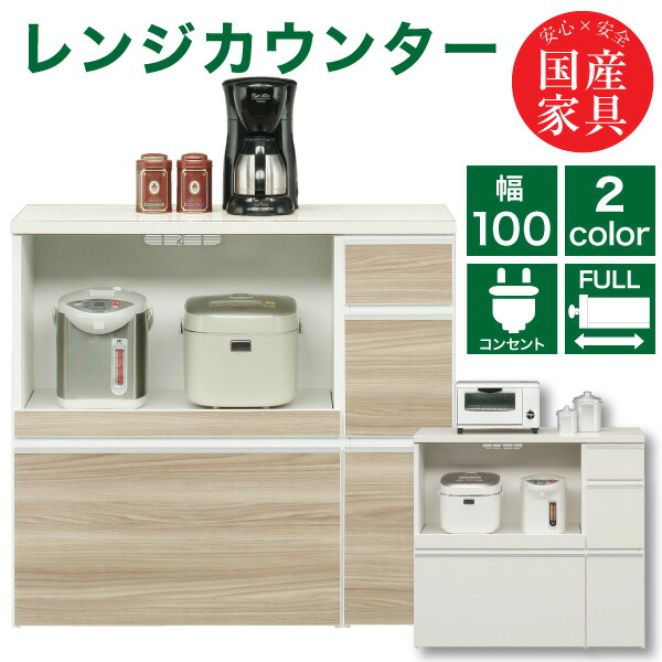 レンジ台 レンジボード 幅100cm 完成品 日本製 国産 レンジカウンター キッチンラック レンジラック 奥行き43cm 高さ92cm / コンセント付き キャスター付き モイス付き フルオープンレール キッチン家電収納 キッチン収納 ブラウン ホワイト おしゃれ ikr-0007