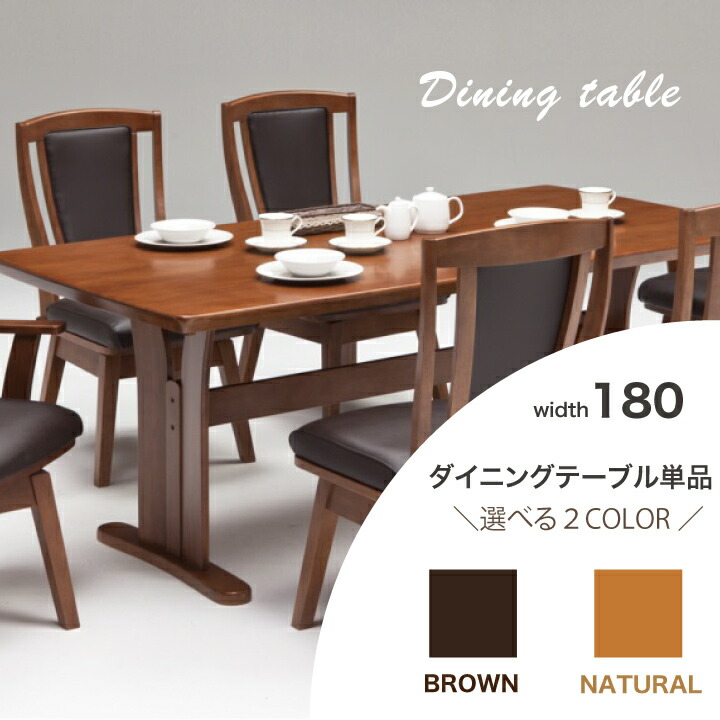 ダイニングテーブル テーブル テーブル単品 180テーブル 食卓 ダイニング PVC ナチュラル ブラウン 幅180 木製 ラバーウッド シンプル ナチュラル 北欧 / 生活 新生活 引っ越し シンプル 木製 完成品 送料無料 ss-0181｜インテリアマーブル