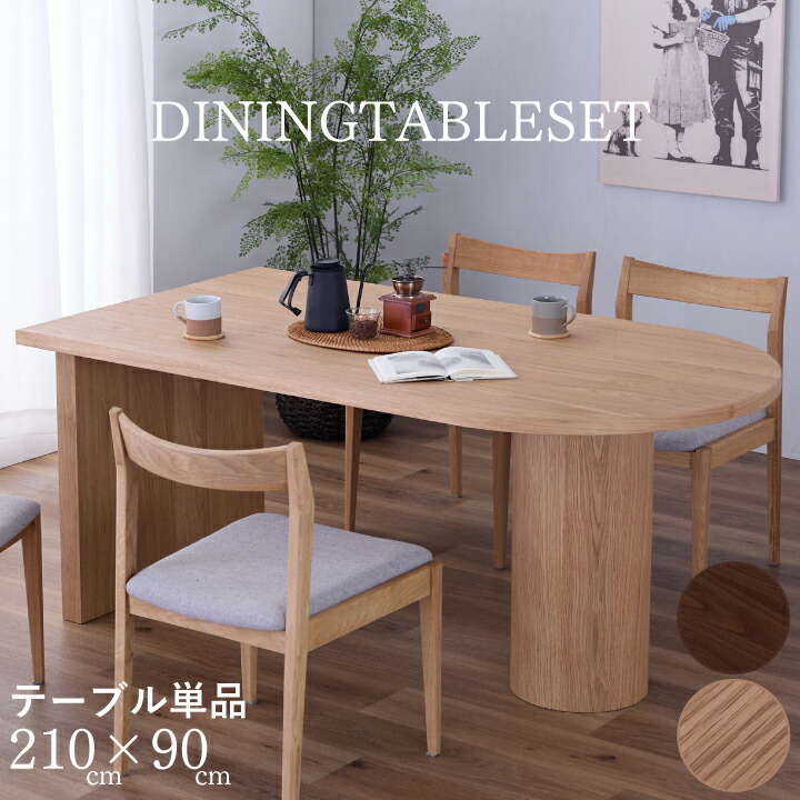 【ﾎﾟｲﾝﾄ5倍★6月3日20時～11日2時迄】昼ご飯早見表 早見表 今めかしい 幅210 単品 4人掛け 4人用 6人用 昼ご飯 オーク材 ウォール中毒者 純乎たる 生まれながら木 今めかしい 分かりやすい