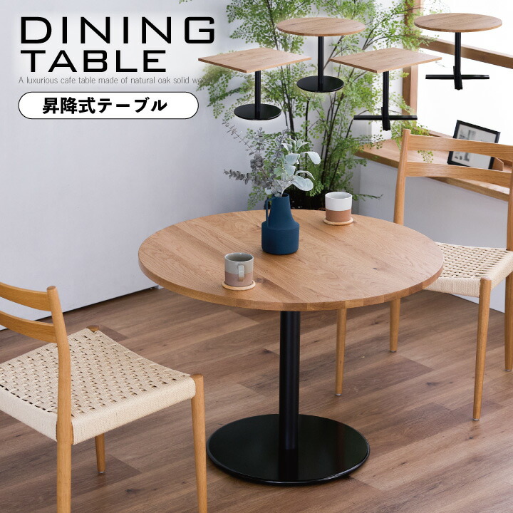 ラウンド昇降テーブル カフェテーブル ダイニングテーブル ALEX ダイニングテーブル 昇降テーブル 高さ調整 テーブル デスク