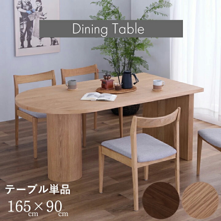 【ﾎﾟｲﾝﾄ5倍★6月3日20時～11日2時迄】夕ご飯速見表 今めかしい 幅165 単品 4人掛け 6人掛け 純一無雑 生まれながら木 今めかしい 分かりやすい ちゃぶ台速見表 北欧 オーク材 ウォール中毒者 自然的 赤銅色 木製 和今めかしい 御前上等感 耐久性 通信販売 貨物輸送無料 sanjp-1156