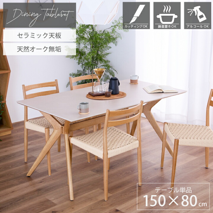 niko and ... オークダイニングテーブル150 幅150cm］ダイニングテーブル150/オークシリーズ【大型家具