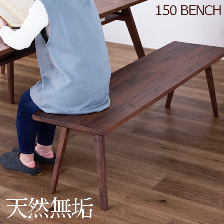 【ﾎﾟｲﾝﾄ5倍★4月4日20時～11日0時迄】ベンチ ダイニングベンチ 幅150 ウォールナット 無垢 天然木 食卓ベンチ 長方形 カントリー調