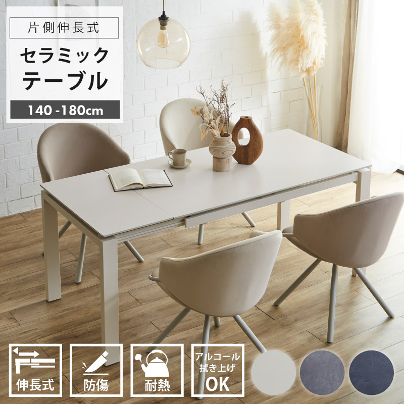 【ポイント5倍★7月19日20時~26日2時迄】伸長式 ダイニングテーブル 4人掛け 6人掛け 幅140~180cm セラミック 伸縮テーブル モダン スチール脚 北欧 シンプル ダークグレー ライトグレー ベージュ おしゃれ 高級感 リビングテーブル 通販 sanjp-1171 送料無料【P26A】|インテリアマーブル