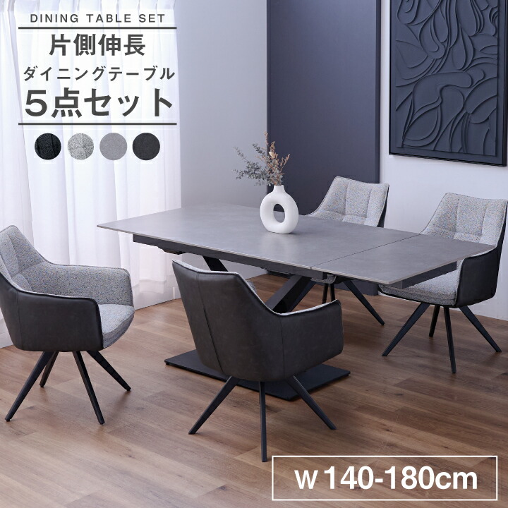 【ﾎﾟｲﾝﾄ5倍★4月14日20時～17日10時迄】伸長式 ダイニングテーブルセット ダイニングセット 4人掛け 5点セット 幅140~180cm セラミック 伸縮テーブル チェア 4脚 椅子付き モダン 北欧 スチール脚