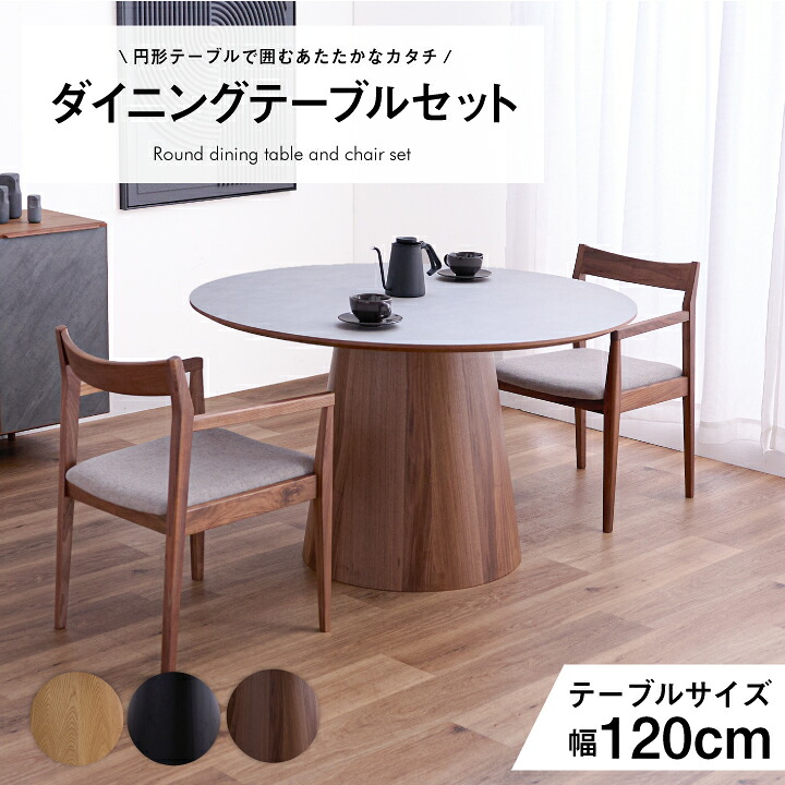 【ﾎﾟｲﾝﾄ5倍★4月4日20時～11日0時迄】ダイニングテーブル テーブル 3点セット 5点セット 120幅 丸型 円形 肘なし 肘あり 椅子 チェア付き