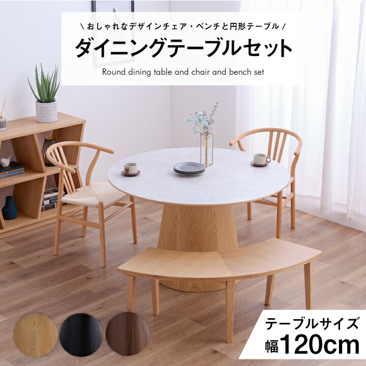 【ﾎﾟｲﾝﾄ5倍★4月4日20時～11日0時迄】ダイニングテーブル テーブル 3点セット 4点セット 120幅 丸型 円形 ベンチ 長椅子 肘あり 椅子 チェア付き 73,205円