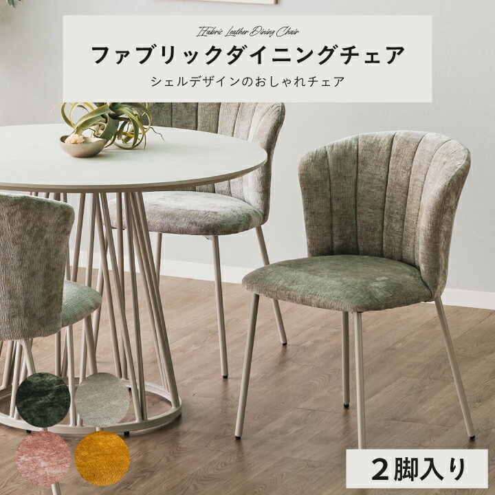 【ﾎﾟｲﾝﾄ5倍★4月14日20時～17日10時迄】ダイニングチェア デスクチェア イス おしゃれ チェア 1脚 2脚セット ファブリック