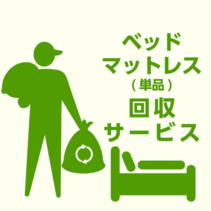 【ﾎﾟｲﾝﾄ5倍★4月4日20時～11日0時迄】【当店商品ご注文者様 限定】 商品お届け時の 家具回収サービス ベッド単体 マットレス単体 のみ 回収 地域限定 引取サービス 引き取り 有料サービス sanjp-k002