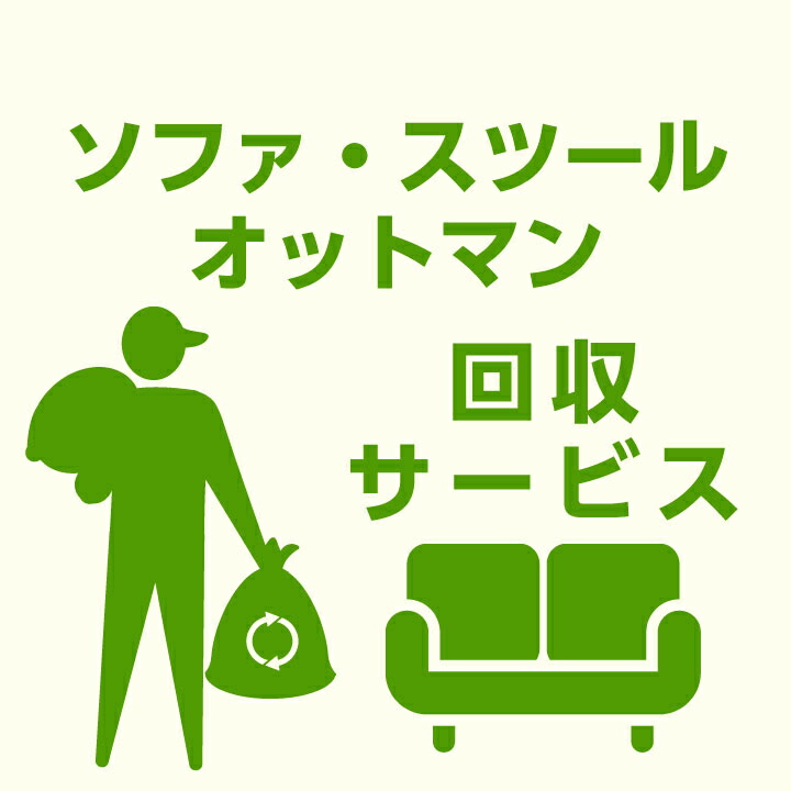 【ﾎﾟｲﾝﾄ5倍★4月4日20時～11日0時迄】【当店商品ご注文者様 限定】 商品お届け時の 家具回収サービス ソファ単体 スツール単体 オットマン単体 のみ 回収 引取サービス 地域限定 引き取り 有料サービス sanjp-k003