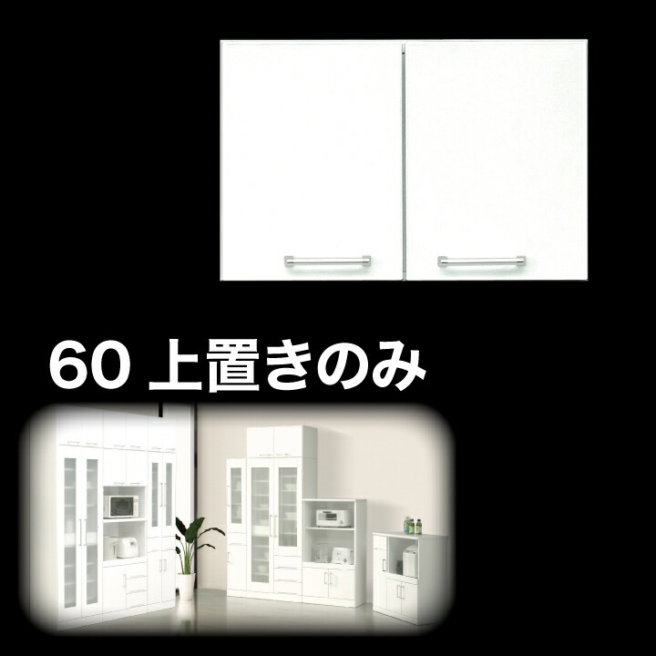 【ポイント5倍★7月19日20時~26日2時迄】上置き 食器棚 上置き 幅60 完成品 鏡面ホワイト 国産 日本製 木製 開き扉 可動棚|インテリアマーブル