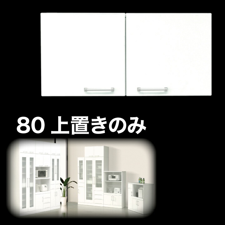 美しい 上置き 食器棚 上置き 幅80 完成品 鏡面ホワイト 国産 日本製 木製 開き扉 可動棚 収納 キッチン収納 耐震 白 ホワイト 上置 食器棚用 上置き 送料無料 楽天 通販 代引不可 Lexusoman Com