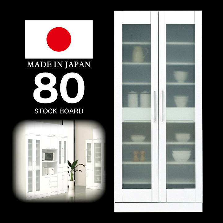 【ポイント5倍★7月19日20時～26日2時迄】食器棚 幅80 完成品 鏡面ホワイト 国産 日本製 木製 開き扉 ガラス扉 可動棚 収納｜インテリアマーブル 38,610円