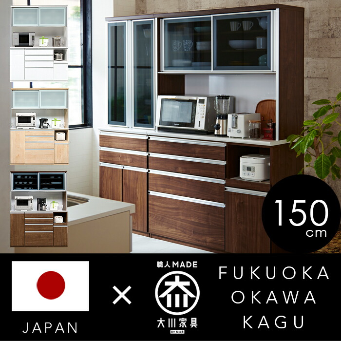 食器棚 幅150 完成品 キッチンボード オープンボード レンジ台 レンジボード 鏡面 ホワイト 木目 国産 / 日本製 木製 ガラス 可動棚 収納 引き出し キッチン収納 ハイグロス 耐震 スライドレール カトラリ トレー付 奥行48 高さ198 ブラウン ナチュラル kgk-0006