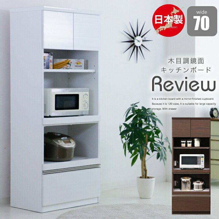 【ポイント5倍★7月19日20時~26日2時迄】レンジ台 70幅 レンジボード 完成品 キッチンボード オープンボード レンジラック 鏡面 木目 国産 日本製|インテリアマーブル